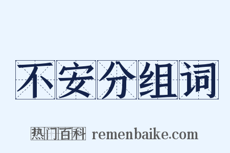 不安分组词是什么意思的图片